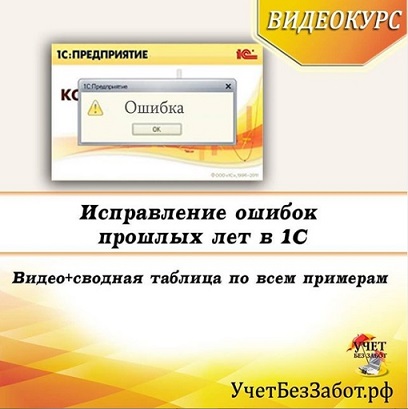 [Учет в 1С без забот!] Ольга Шулова — Исправление _0.jpg